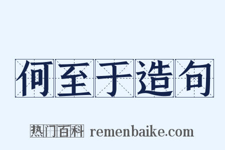 何至于造句是什么意思的图片